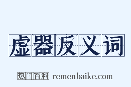 虚器反义词是什么意思的图片